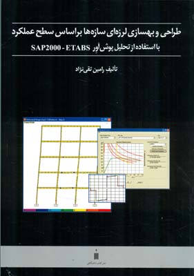 طراحی و بهسازی لرزه‌ای سازه‌ها بر اساس سطح عملکرد با استفاده از تحلیل پویش‌آور SAP2000 - ETABS